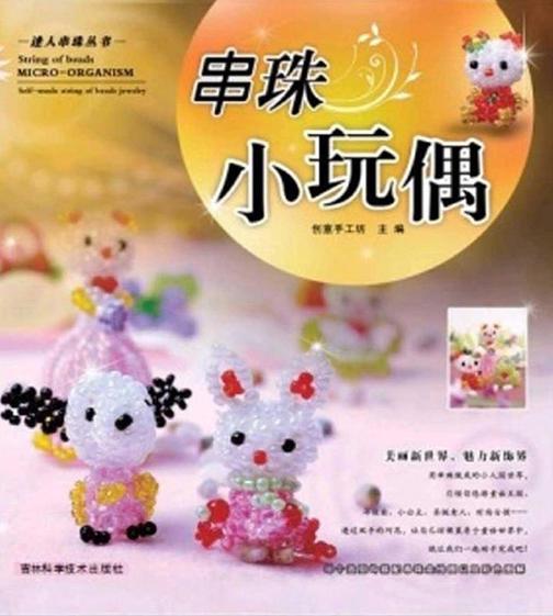 迷你串珠丛书：串珠小玩偶