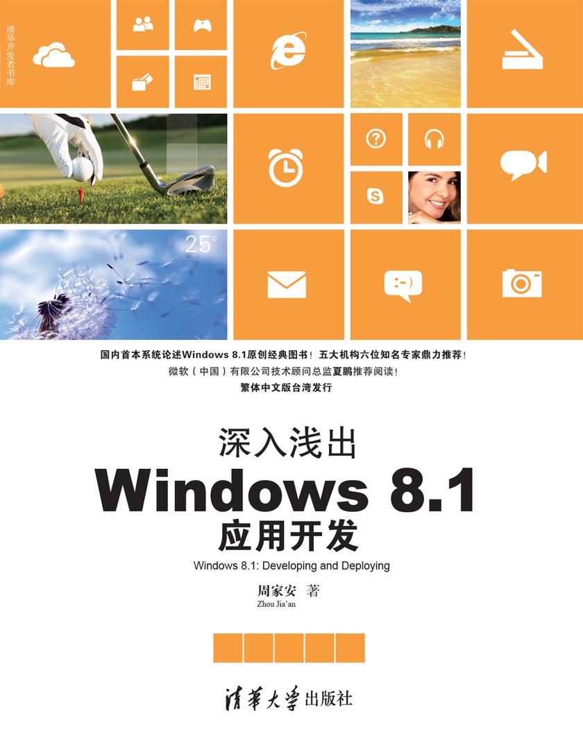 深入浅出:Windows 8.1应用开发