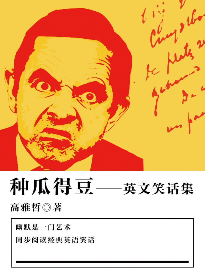 休闲娱乐：种瓜得豆——英文笑话集