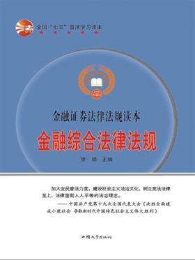金融综合法律法规