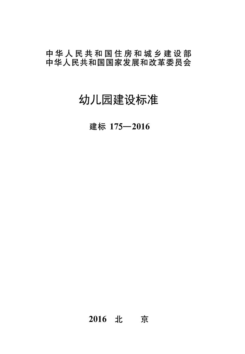 建标 175-2016幼儿园建设标准