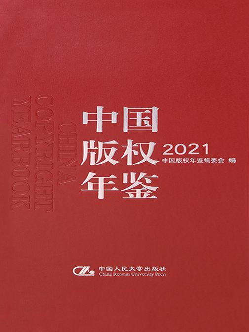 中国版权年鉴2021(总第十三卷)