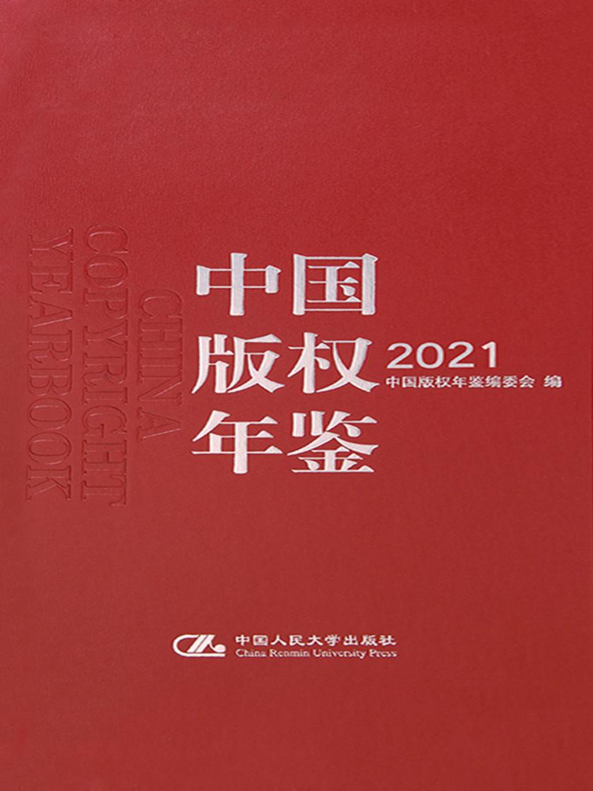 中国版权年鉴2021(总第十三卷)