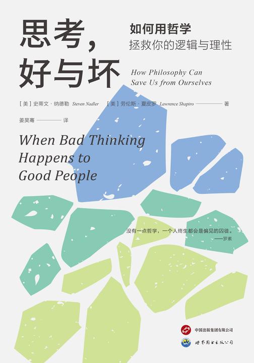 思考,好与坏:如何用哲学拯救你的逻辑与理性(用哲学拯救你的逻辑和理性,辨识虚假信念、学会自我省察、突破思维困境、激发思维潜能。)