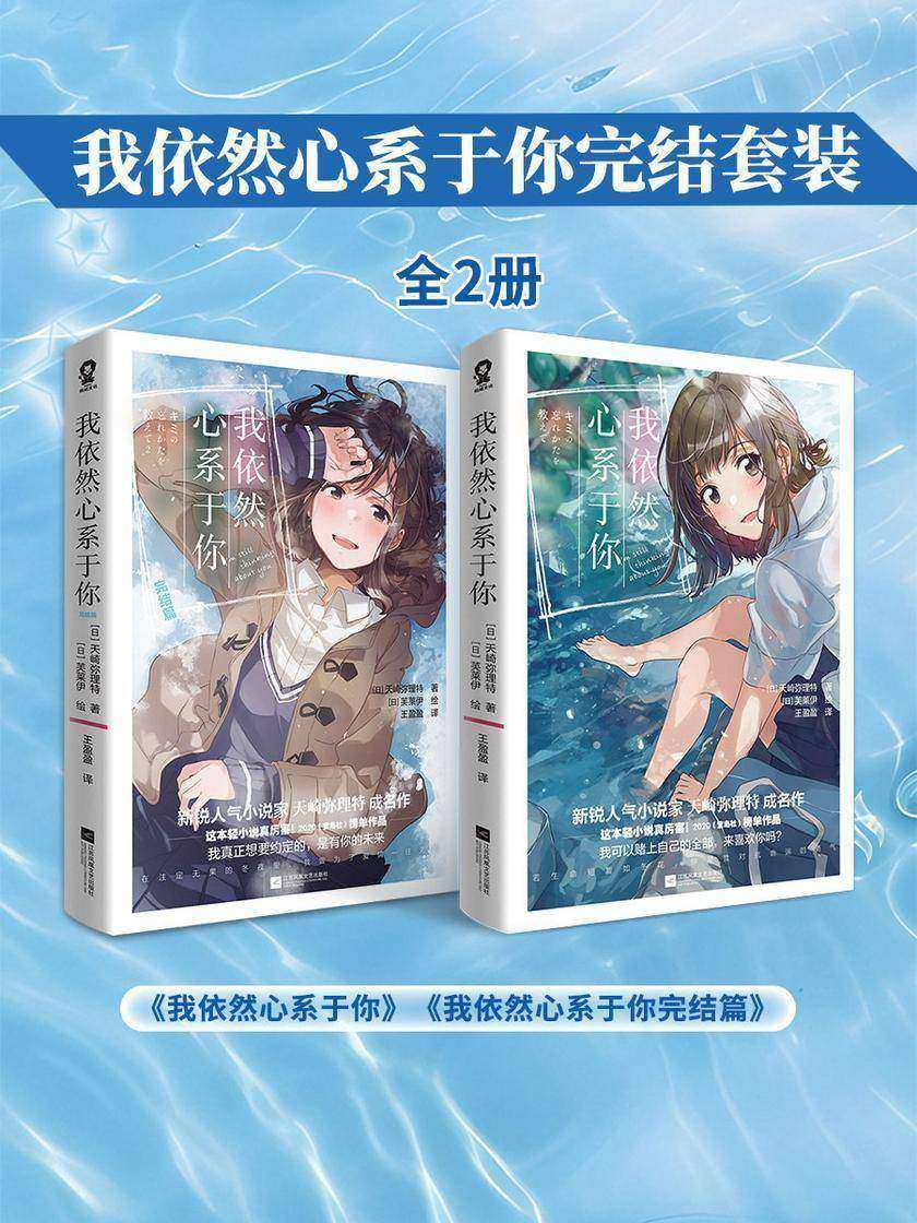 我依然心系于你完结套装(全2册)