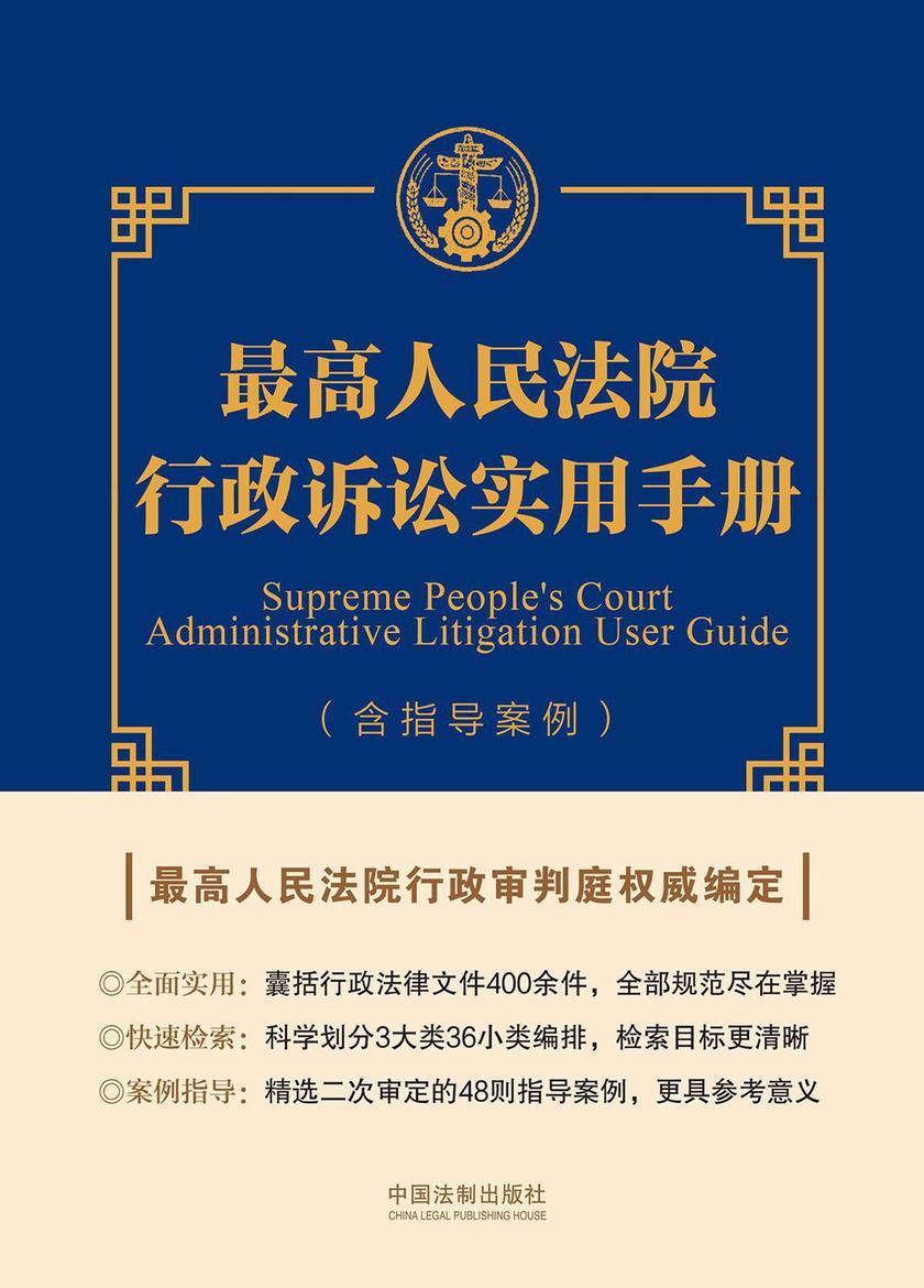 *高人民法院行政诉讼实用手册(含指导案例)