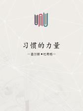 习惯的力量（解读版）
