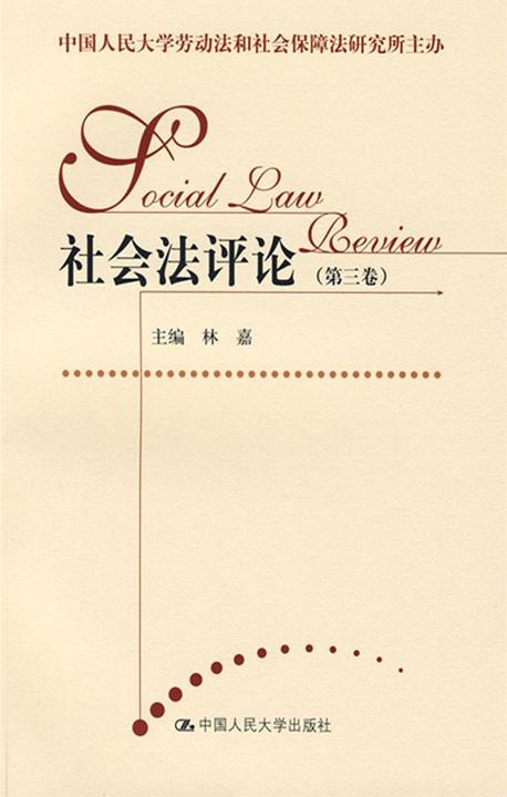 社会法评论（第三卷）