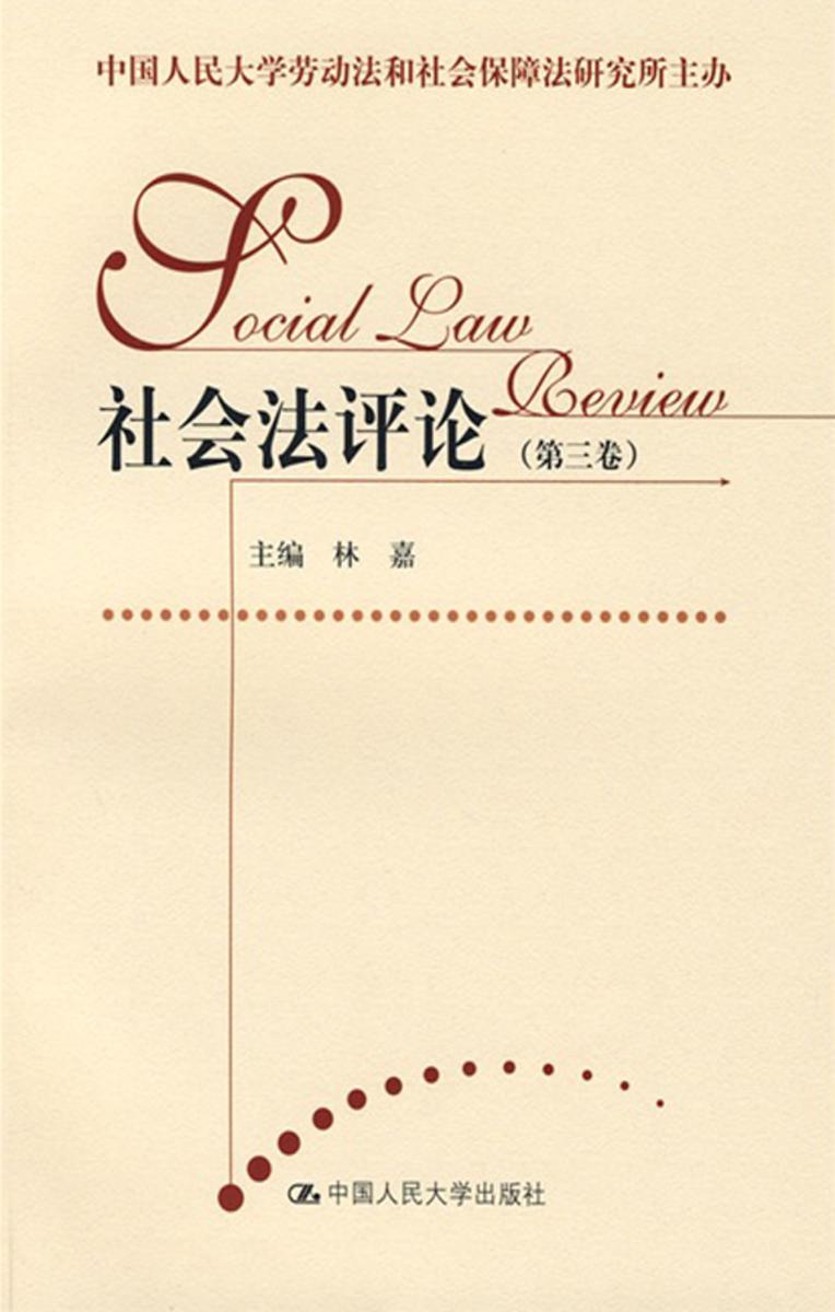 社会法评论(第三卷)