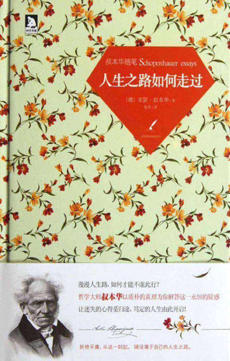 叔本华随笔