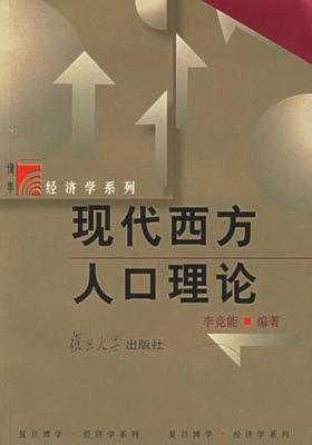 现代西方人口理论