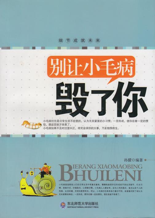 别让小毛病毁了你