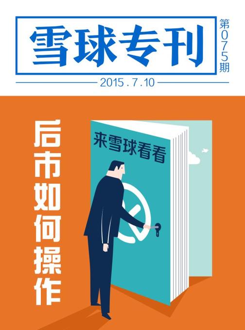 雪球专刊075期——后市如何操作(电子杂志)