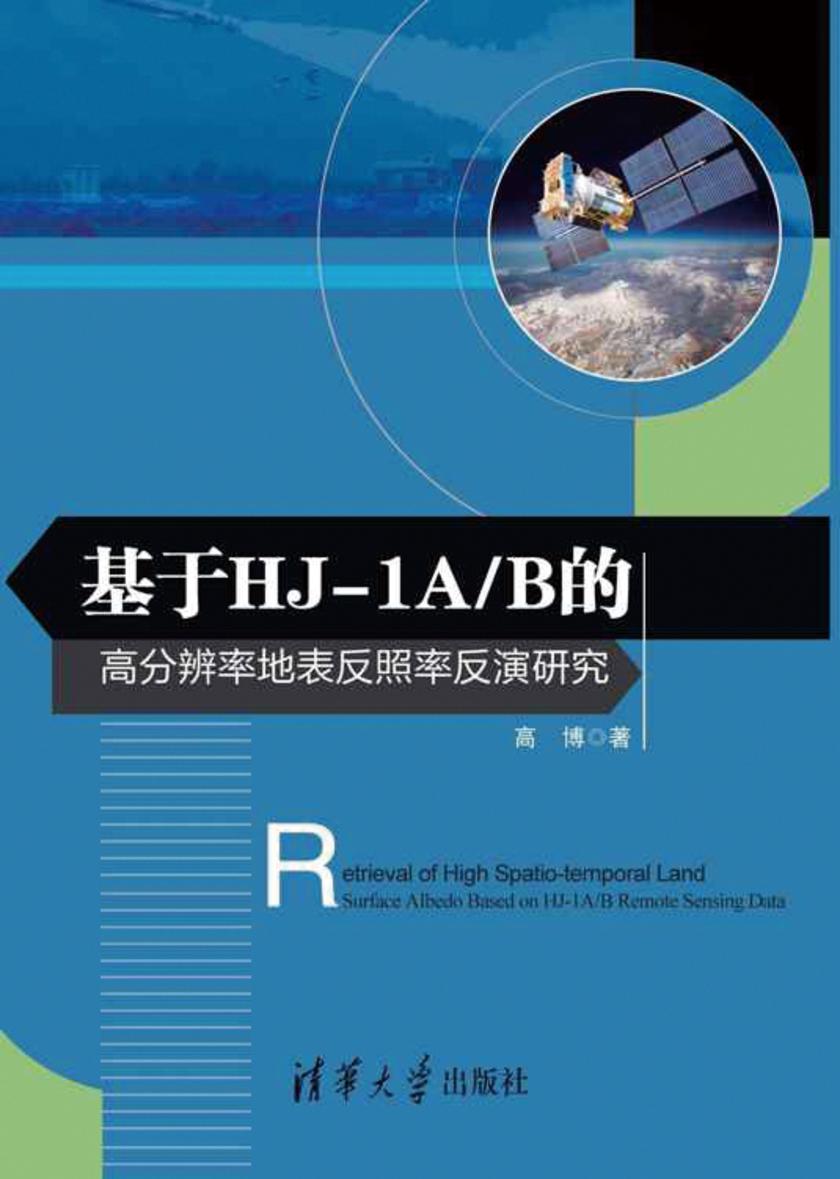 基于HJ-1AB的高分辨率地表反照率反演研究