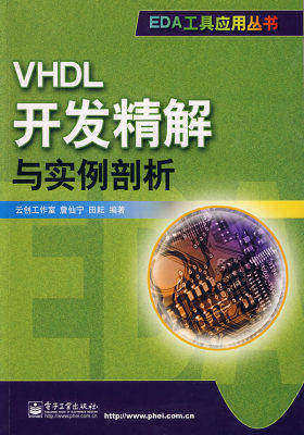 VHDL开发精解与实例剖析(试读本)