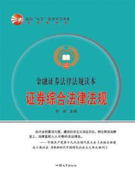 证券综合法律法规
