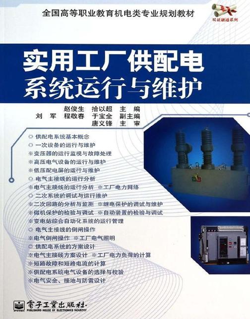 实用工厂供配电系统运行与维护