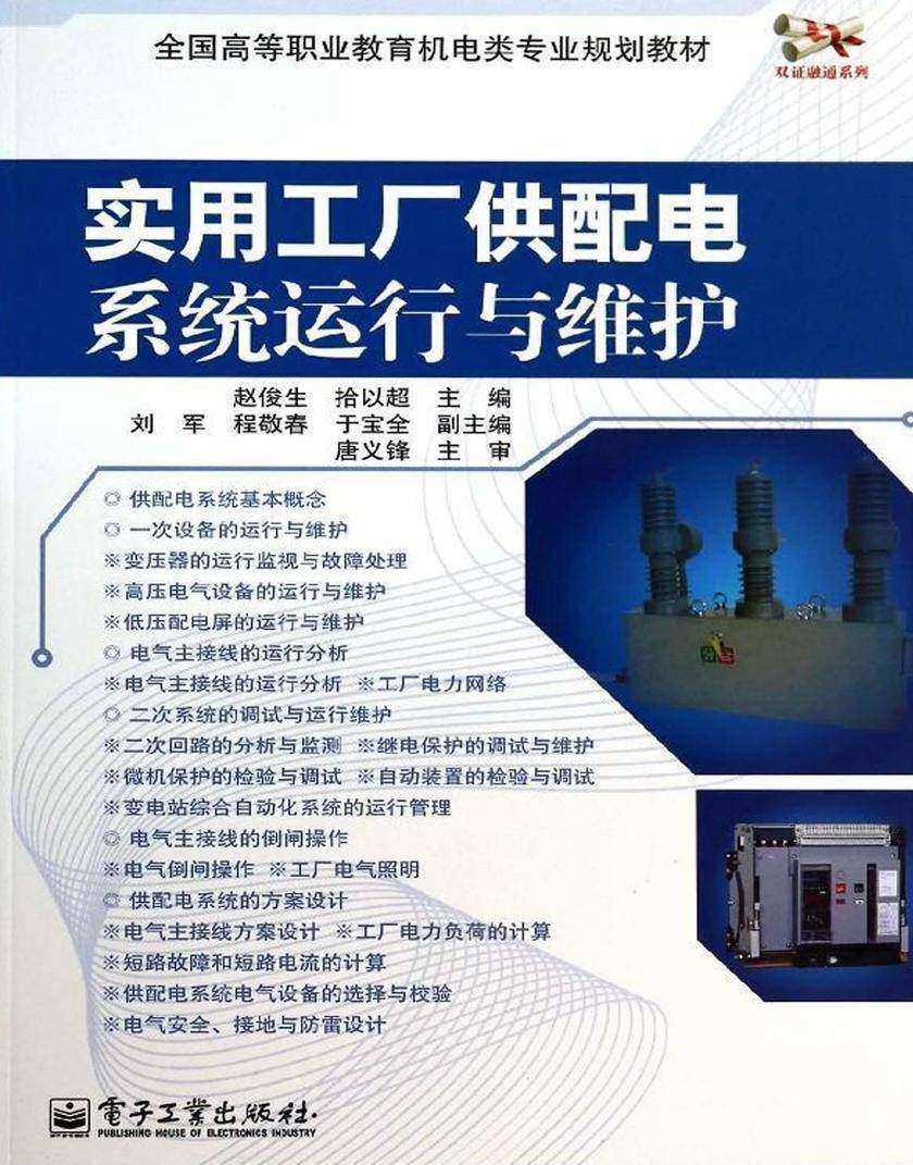 实用工厂供配电系统运行与维护