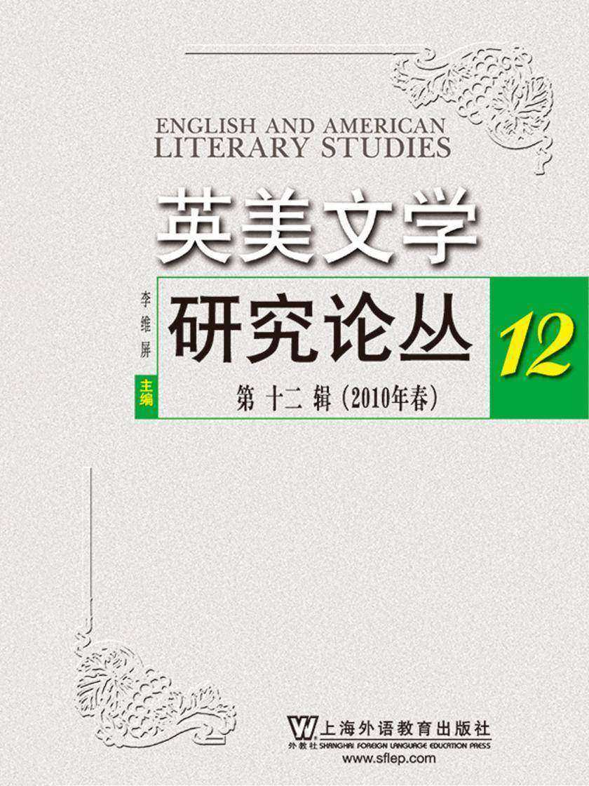 英美文学研究论丛(第12辑)