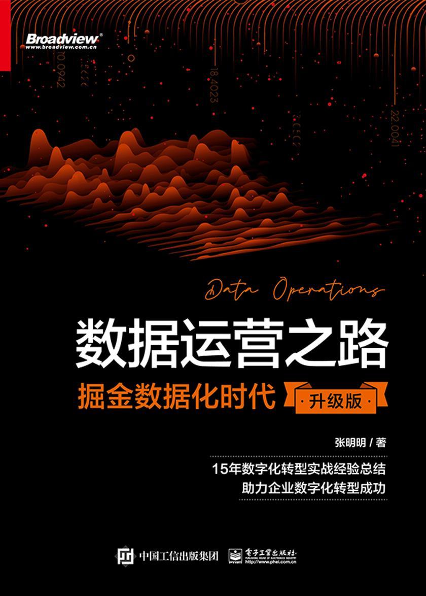 数据运营之路:掘金数据化时代(升级版)
