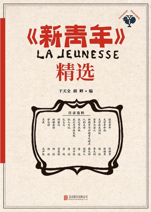 《新青年》精选【精选《新青年》杂志经典文章,重现《觉醒年代》那段波澜壮阔的历史原貌,感悟先生们的精神与魅力!】