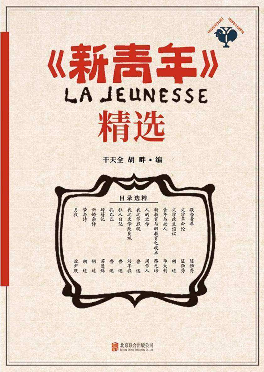 《新青年》精选【精选《新青年》杂志经典文章,重现《觉醒年代》那段波澜壮阔的历史原貌,感悟先生们的精神与魅力!】