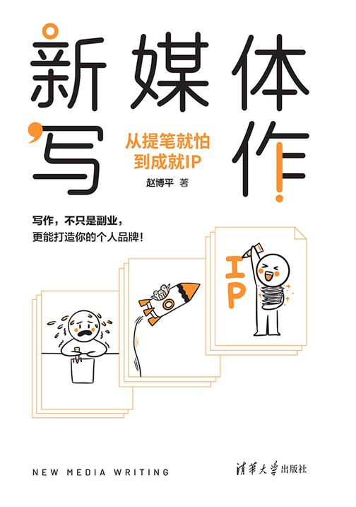 新媒体写作:从提笔就怕到成就IP