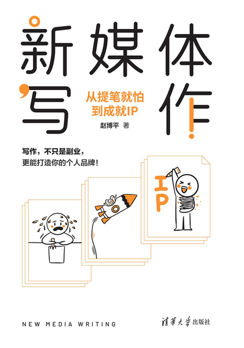 新媒体写作:从提笔就怕到成就IP
