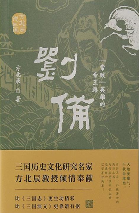 刘备:“常败”英雄的帝王路