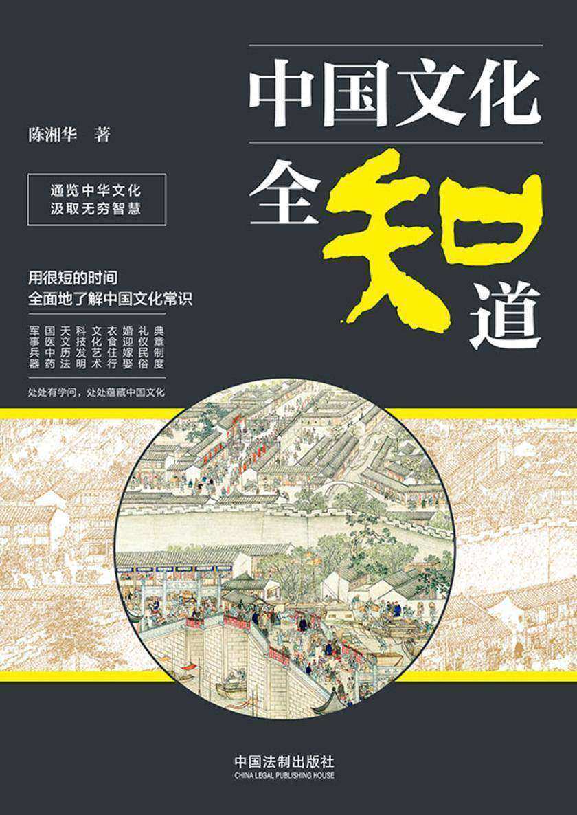 中国文化全知道