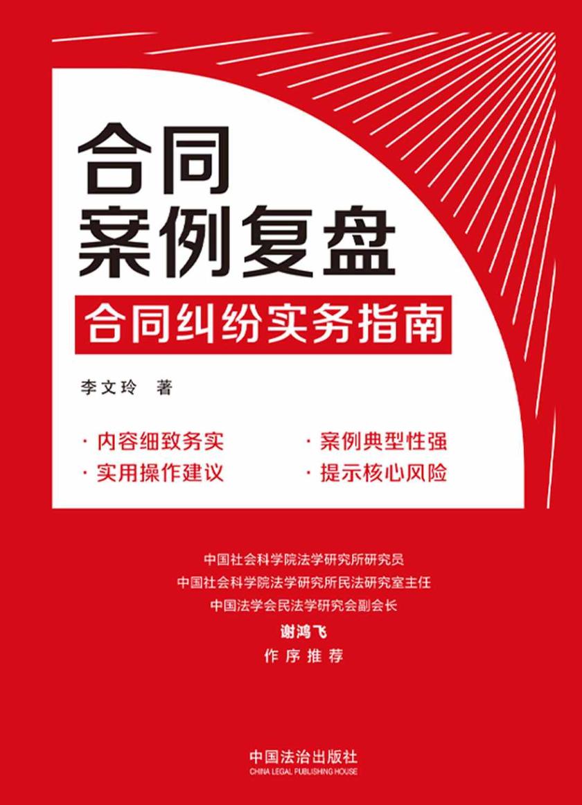 合同案例复盘: 合同纠纷实务指南