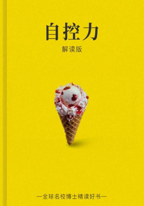 自控力（解读版）