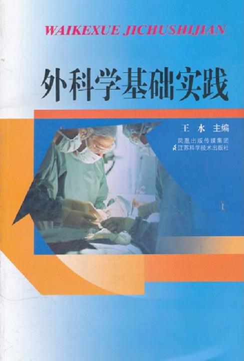 外科学基础实践(仅适用PC阅读)