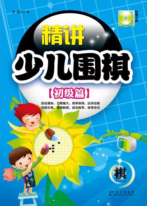 精讲少儿围棋.初级篇
