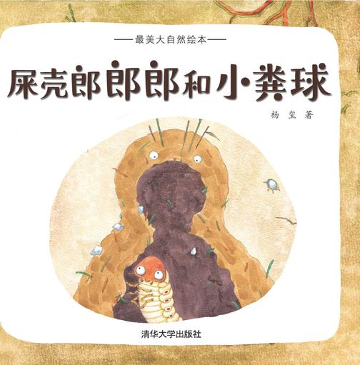 屎壳郎郎郎和小粪球