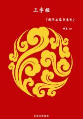 三字经(国学启蒙书系列)