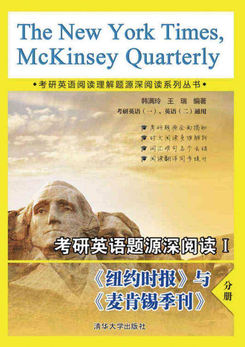 考研英语题源深阅读Ⅰ 《纽约时报》与《麦肯锡季刊》分册