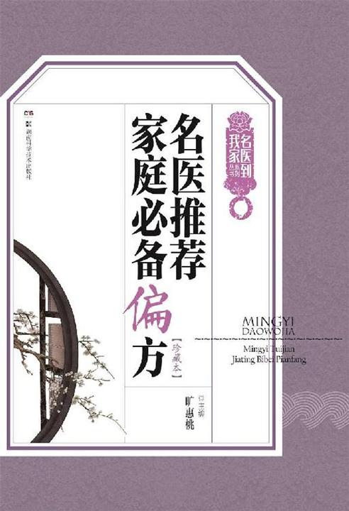 名医推荐家庭方剂从书——名医推荐家庭偏方