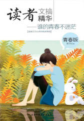 读者文摘精华：青春版-谁的青春不迷茫