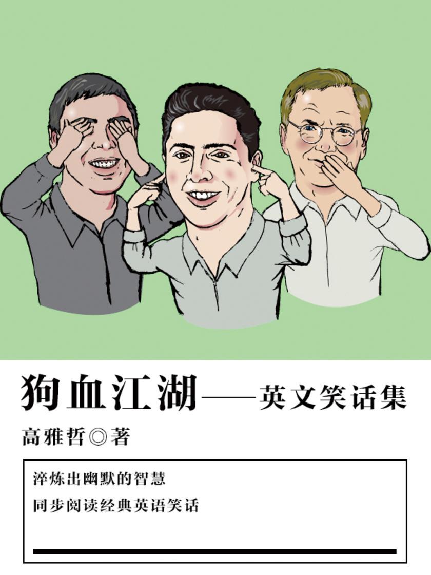 休闲娱乐：狗血江湖——英文笑话集
