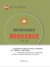 保险综合法律法规