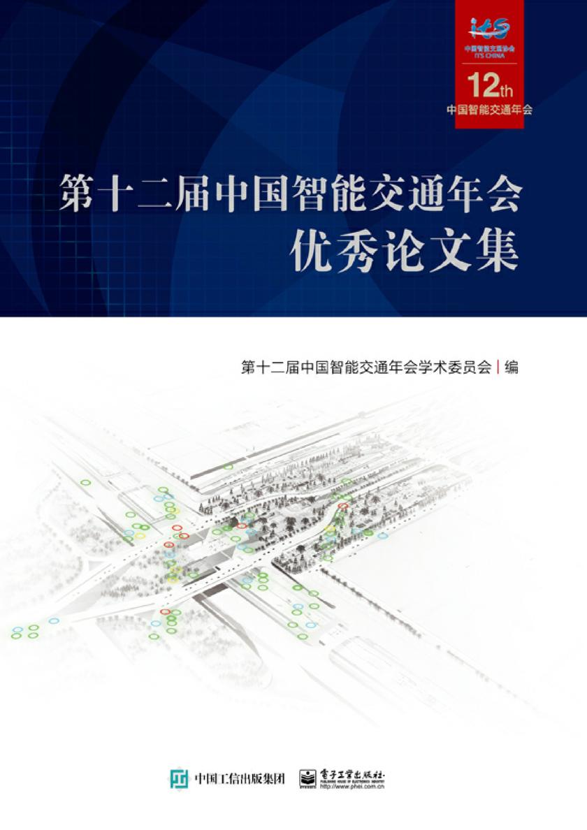第十二届中国智能交通年会优秀论文集(含光盘1张)