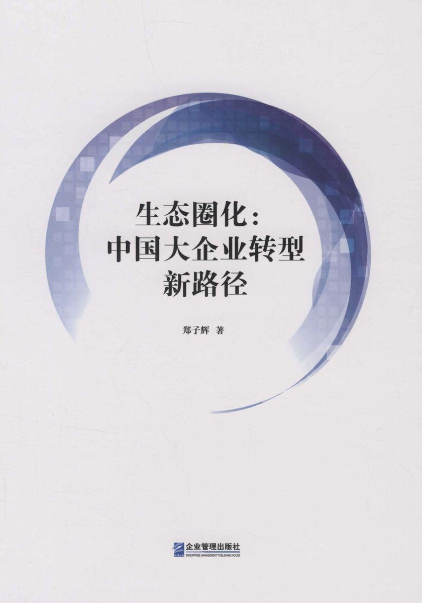 生态圈化：中国大企业转型新路径