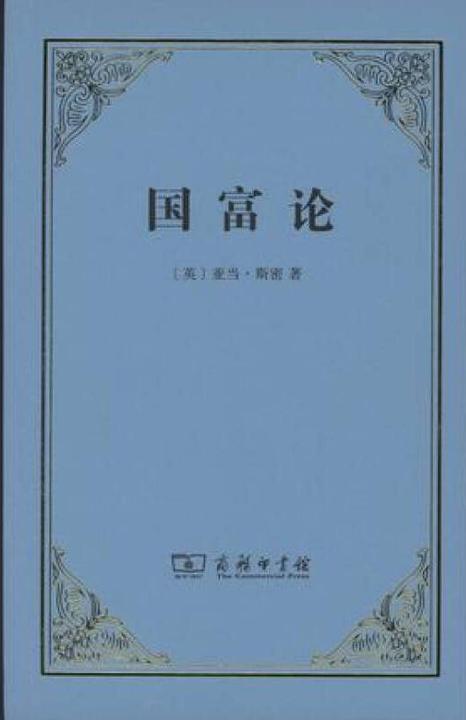 国富论（西方经济学开山之作）