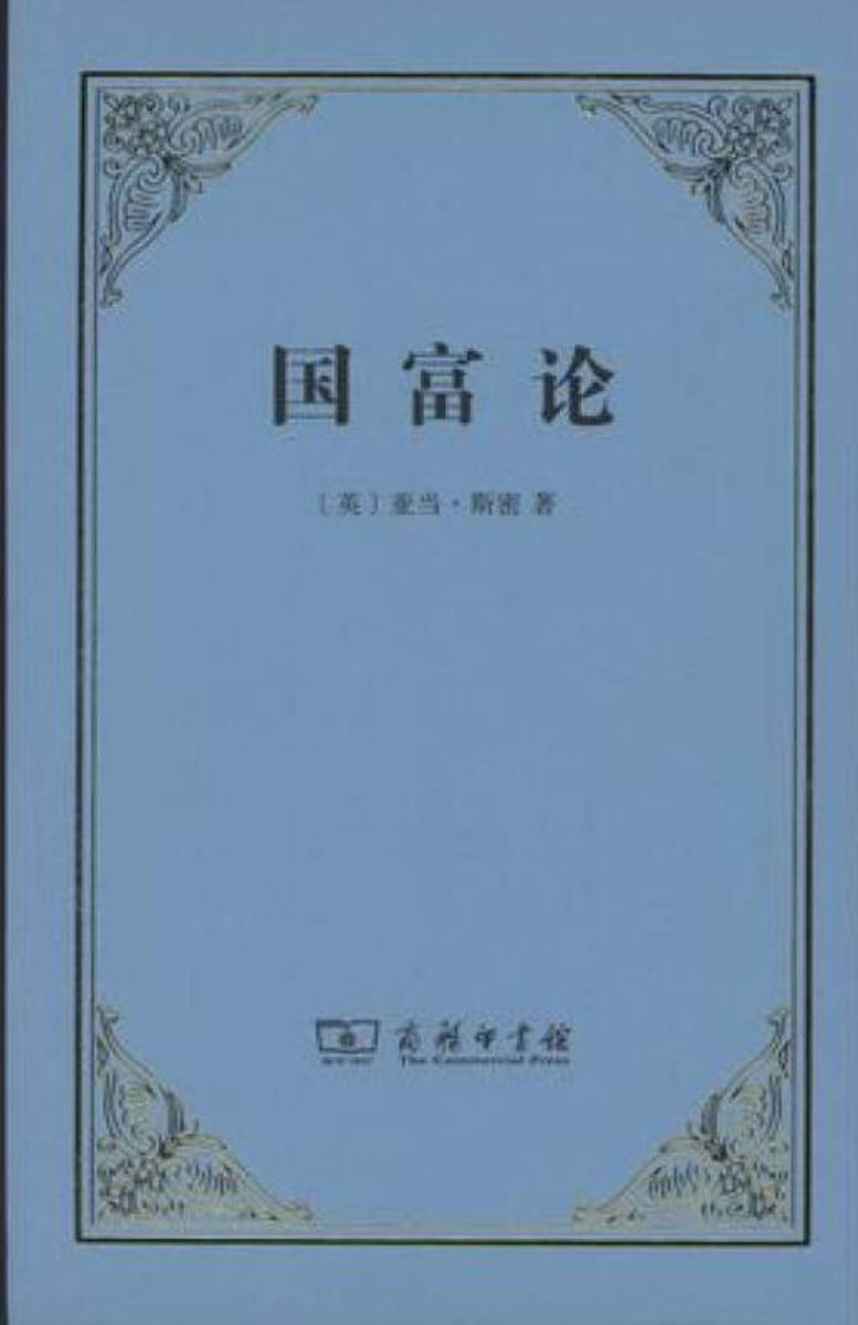 国富论（西方经济学开山之作）