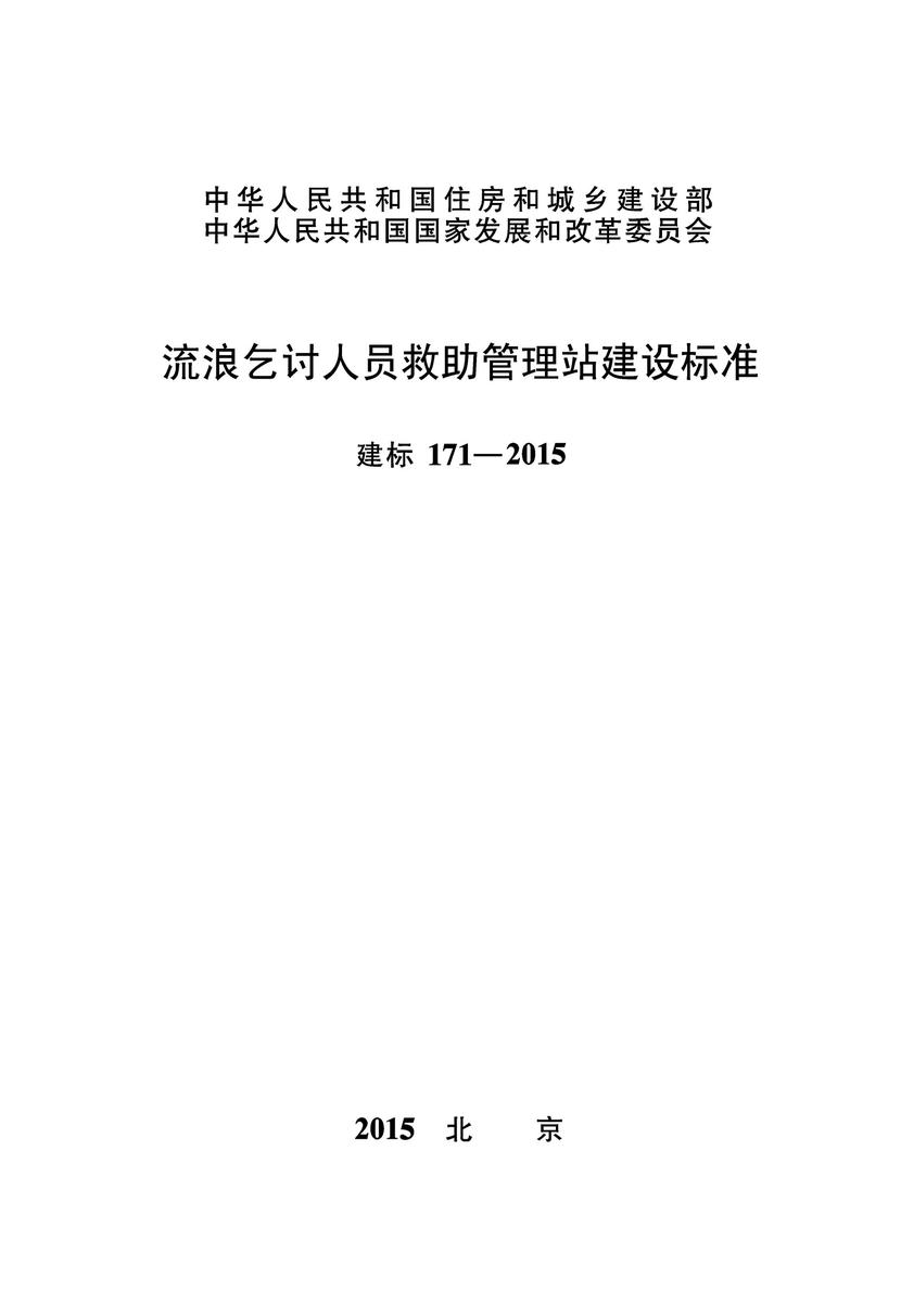 建标 171-2015流浪乞讨人员救助管理站建设标准