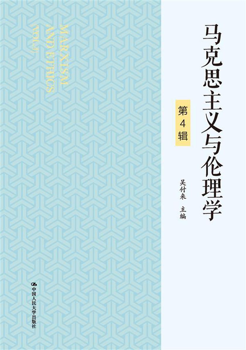 马克思主义与伦理学(第4辑)