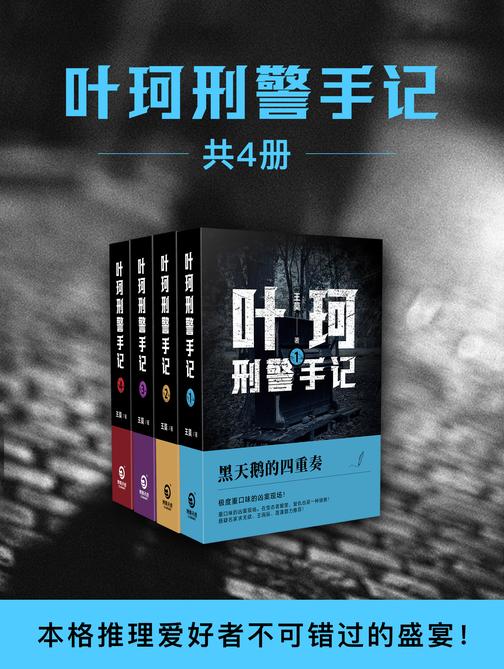 叶珂刑警手记(全4册)