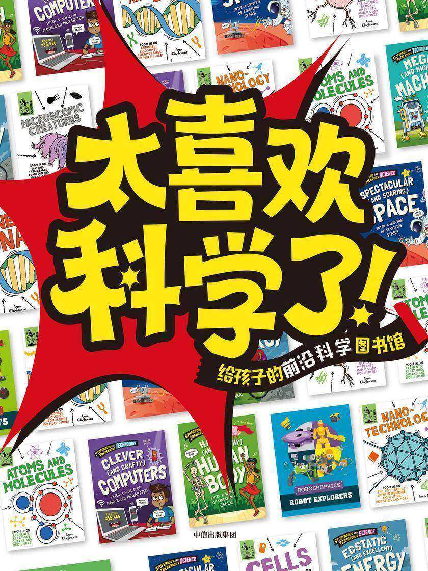 太喜欢科学了!