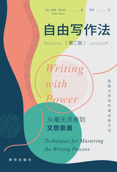 自由写作法(从毫无灵感到文思泉涌。原版书被《波士顿环球报》赞誉其为“为任何需要写作的人准备的实用手册”。)